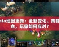 Dota地圖更新：全新變化、策略革命，玩家如何應(yīng)對(duì)？