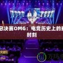 S3總決賽OMG：電競(jìng)歷史上的輝煌時(shí)刻