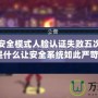 地下城安全模式人臉認證失敗五次，究竟是什么讓安全系統(tǒng)如此嚴苛？