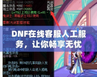 DNF在線客服人工服務(wù)，讓你暢享無憂游戲體驗