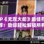 PSP《無雙大蛇》最佳存檔推薦：助你輕松解鎖所有關(guān)卡