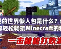 我的世界懶人包是什么？讓你輕松暢玩Minecraft的秘密武器