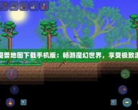 太平洋魔獸地圖下載手機版：暢游魔幻世界，享受極致游戲體驗