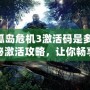 《孤島危機3激活碼是多少？揭秘激活攻略，讓你暢享極致游戲體驗！》