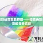 夢(mèng)幻彩虹雨實(shí)驗(yàn)原理——探索色彩與光影的奇妙交織