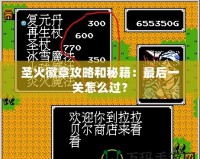 圣火徽章攻略和秘籍：最后一關(guān)怎么過(guò)？