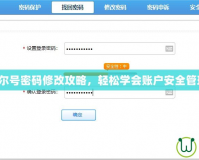 賽爾號(hào)密碼修改攻略，輕松學(xué)會(huì)賬戶安全管理！