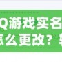 QQ游戲?qū)嵜圃趺锤模枯p松操作，讓你重新激活游戲樂趣！