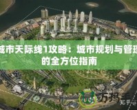 城市天際線1攻略：城市規(guī)劃與管理的全方位指南