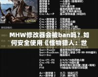 MHW修改器會(huì)被ban嗎？如何安全使用《怪物獵人：世界》修改器