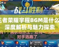 王者榮耀宇程BGM是什么？深度解析與魅力探索