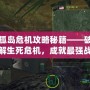 孤島危機攻略秘籍——破解生死危機，成就最強戰(zhàn)士！