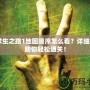 《求生之路1地圖順序怎么看？詳細(xì)攻略助你輕松通關(guān)！