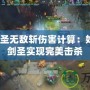 Dota劍圣無敵斬傷害計(jì)算：如何利用劍圣實(shí)現(xiàn)完美擊殺