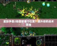 星際爭霸2地圖放哪個位置？提升你的戰(zhàn)術思維