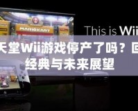 任天堂Wii游戲停產(chǎn)了嗎？回顧經(jīng)典與未來展望