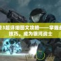 光暈3超詳細(xì)圖文攻略——掌握戰(zhàn)斗技巧，成為銀河戰(zhàn)士