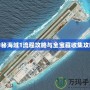 神秘海域1流程攻略與全寶藏收集攻略