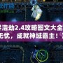 《神界浩劫2.4攻略圖文大全：暢玩無(wú)憂，成就神域霸主！》