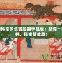 夢(mèng)幻科舉鄉(xiāng)試答題器手機(jī)版：助你一舉成名，科舉夢(mèng)成真！