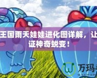 洛克王國雨天娃娃進化圖詳解，讓你見證神奇蛻變！