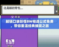 解鎖口袋妖怪BW相遇公式免費(fèi)，帶你重溫經(jīng)典捕捉之旅