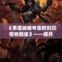 《惡魔城被奪走的刻印怪物圖鑒》——揭開暗黑世界的神秘面紗