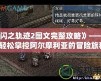 《閃之軌跡2圖文完整攻略》——讓你輕松掌控阿爾摩利亞的冒險旅程！