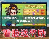 《彈彈堂魔石——開啟全新戰(zhàn)斗體驗，成為最強(qiáng)玩家》