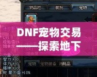 DNF寵物交易——探索地下城與勇士寵物市場的無限商機