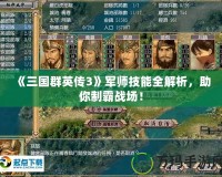 《三國群英傳3》軍師技能全解析，助你制霸戰(zhàn)場！