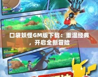 口袋妖怪GM版下載：重溫經(jīng)典，開啟全新冒險