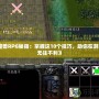 《魔獸RPG秘籍：掌握這10個(gè)技巧，助你在游戲中無(wú)往不利》