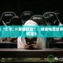 《探索“エモード英雄聯(lián)盟”：感受電競世界的新潮風(fēng)潮》