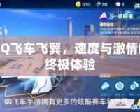 QQ飛車飛翼，速度與激情的終極體驗(yàn)