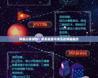 神曲占星輔助：探索星座與音樂(lè)的神秘融合