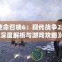 《使命召喚6：現(xiàn)代戰(zhàn)爭2劇情深度解析與游戲攻略》