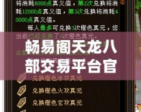 暢易閣天龍八部交易平臺官網(wǎng)：暢享無憂交易，掌控你的江湖財富