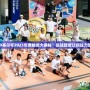 4399賽爾號2023年費精靈大揭秘：超強新寵讓你戰(zhàn)力暴漲！