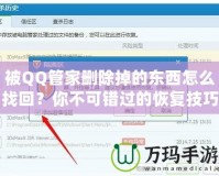 被QQ管家刪除掉的東西怎么找回？你不可錯(cuò)過的恢復(fù)技巧！