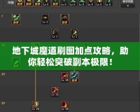 地下城魔道刷圖加點攻略，助你輕松突破副本極限！