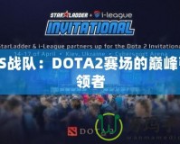 TS戰(zhàn)隊(duì)：DOTA2賽場(chǎng)的巔峰引領(lǐng)者