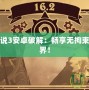 新神奇?zhèn)髡f3安卓破解：暢享無拘束的冒險世界！