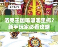 洛克王國(guó)呱呱哪里抓？新手玩家必看攻略