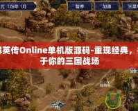 三國群英傳Online單機版源碼-重現(xiàn)經(jīng)典，打造屬于你的三國戰(zhàn)場