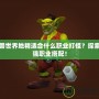 魔獸世界地精適合什么職業(yè)打怪？探索最強(qiáng)職業(yè)搭配！