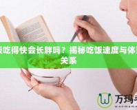 吃飯吃得快會長胖嗎？揭秘吃飯速度與體重的關系