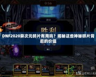 DNF2020異次元碎片有用嗎？揭秘這些神秘碎片背后的價值