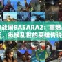 《PS3戰(zhàn)國(guó)BASARA2：重燃戰(zhàn)國(guó)風(fēng)云，縱橫亂世的英雄傳說(shuō)》