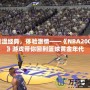 重溫經(jīng)典，體驗激情——《NBA2003》游戲帶你回到籃球黃金年代